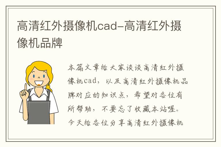 高清红外摄像机cad-高清红外摄像机品牌