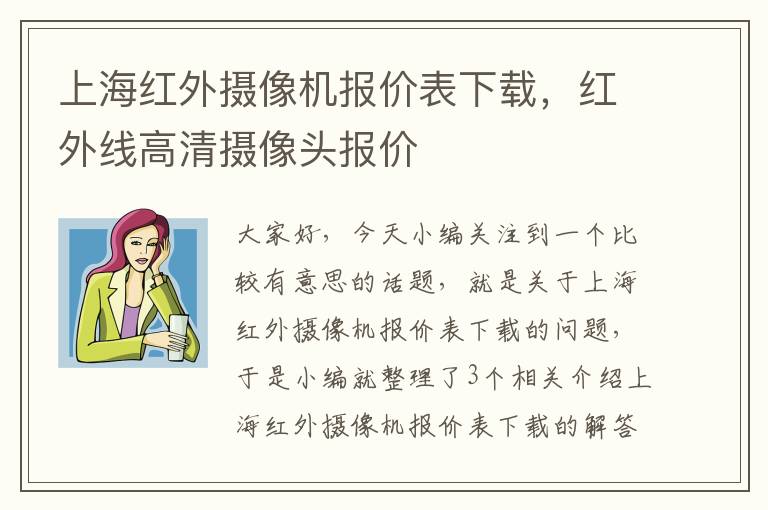 上海红外摄像机报价表下载，红外线高清摄像头报价