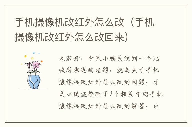 手机摄像机改红外怎么改（手机摄像机改红外怎么改回来）