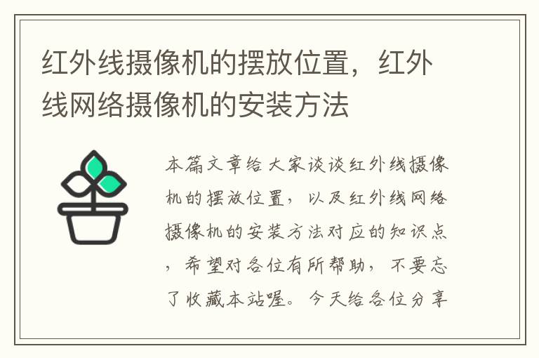 红外线摄像机的摆放位置，红外线网络摄像机的安装方法