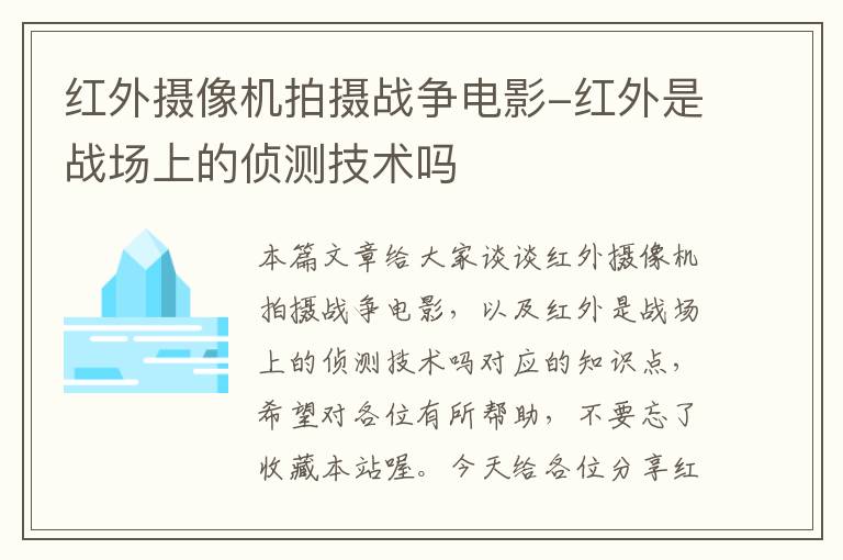 红外摄像机拍摄战争电影-红外是战场上的侦测技术吗