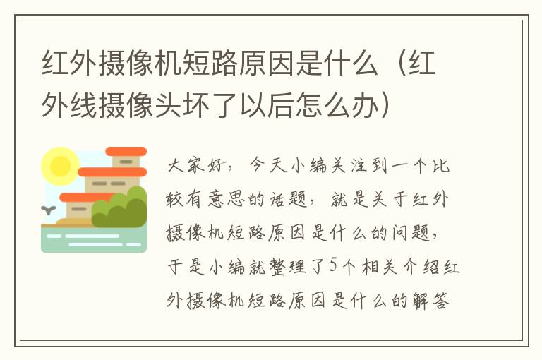 红外摄像机短路原因是什么（红外线摄像头坏了以后怎么办）