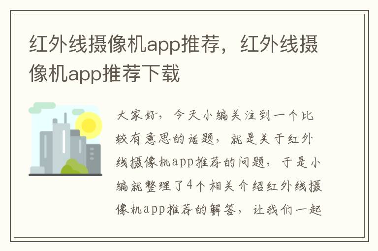 红外线摄像机app推荐，红外线摄像机app推荐下载