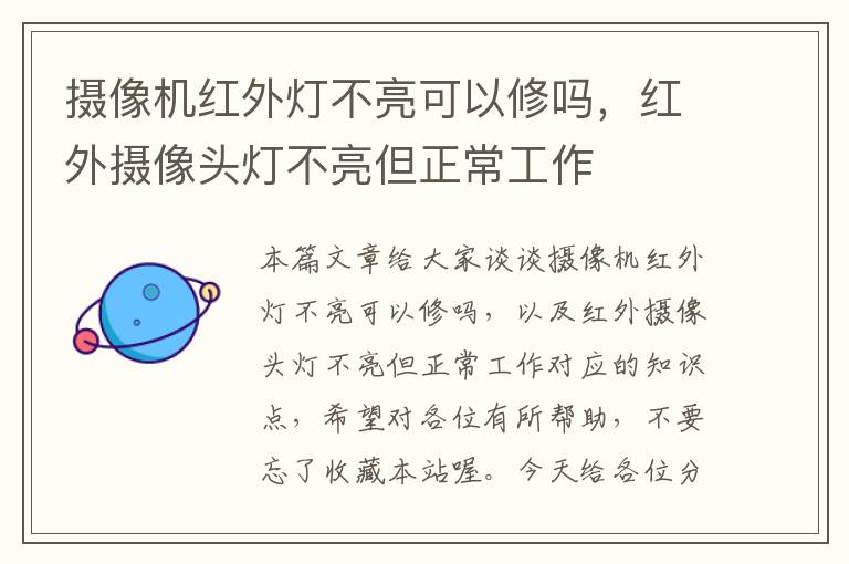 摄像机红外灯不亮可以修吗，红外摄像头灯不亮但正常工作