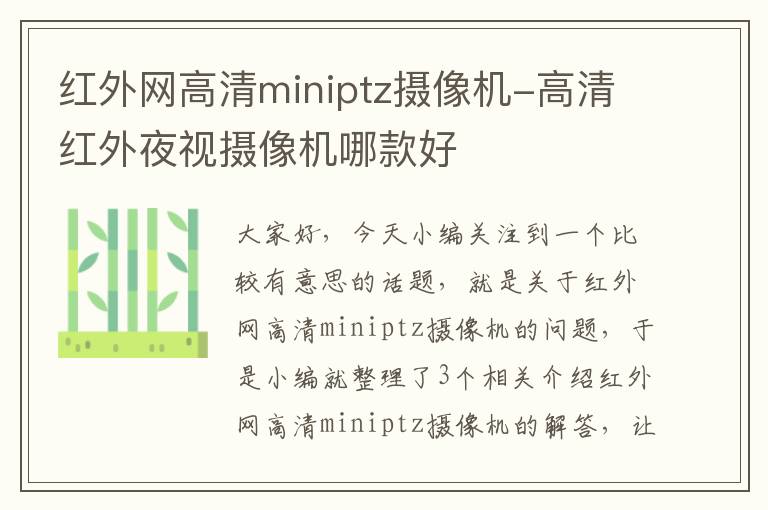 红外网高清miniptz摄像机-高清红外夜视摄像机哪款好