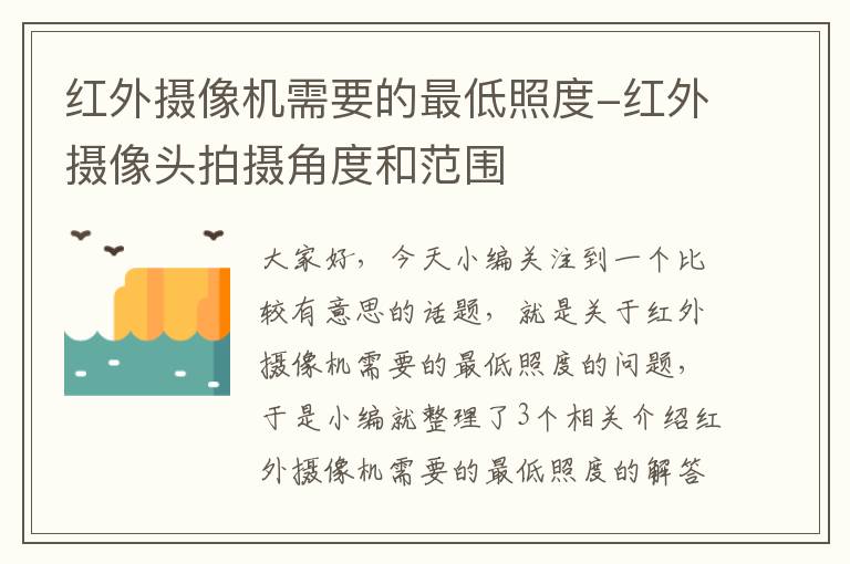 红外摄像机需要的最低照度-红外摄像头拍摄角度和范围