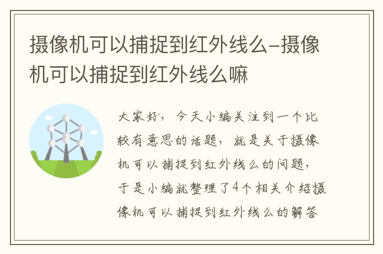 摄像机可以捕捉到红外线么-摄像机可以捕捉到红外线么嘛