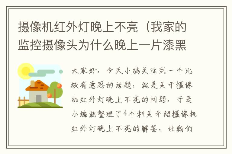 摄像机红外灯晚上不亮（我家的监控摄像头为什么晚上一片漆黑，红外灯也亮，就是什么也看不着，是怎么回事？）