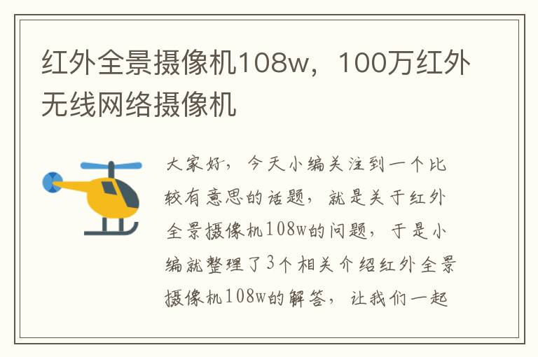 红外全景摄像机108w，100万红外无线网络摄像机