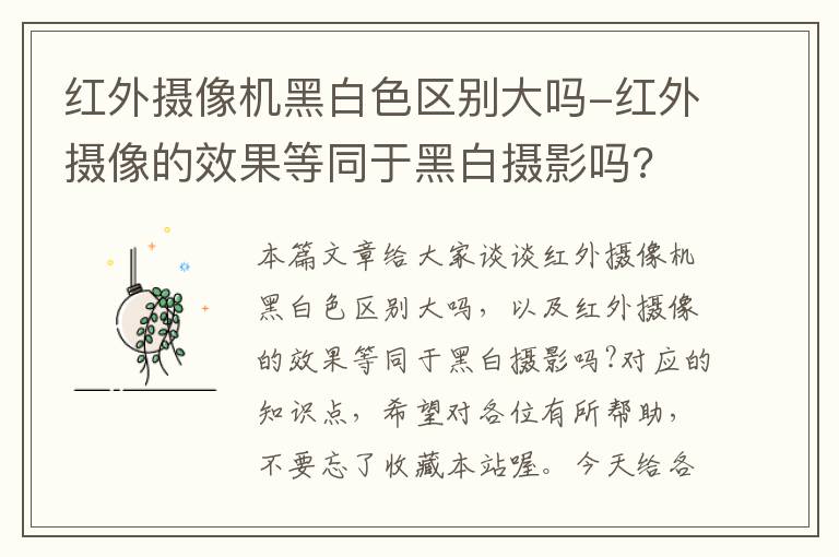 红外摄像机黑白色区别大吗-红外摄像的效果等同于黑白摄影吗?