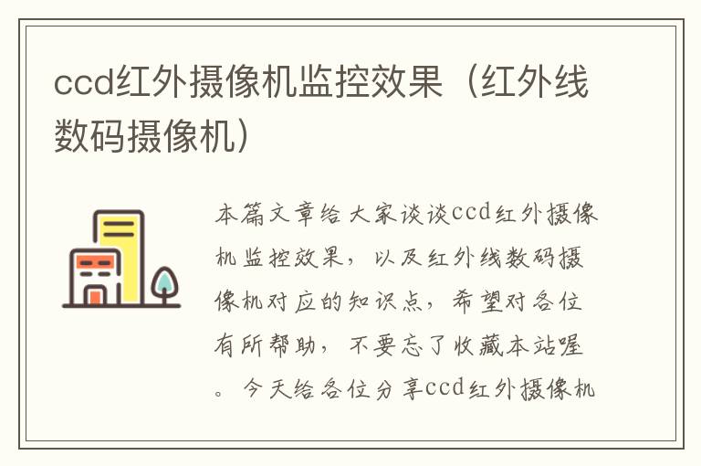 ccd红外摄像机监控效果（红外线数码摄像机）