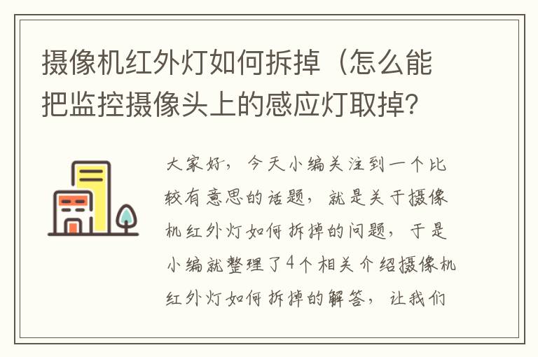 摄像机红外灯如何拆掉（怎么能把监控摄像头上的感应灯取掉？）