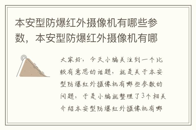 本安型防爆红外摄像机有哪些参数，本安型防爆红外摄像机有哪些参数设置