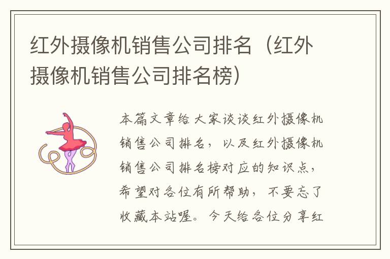 红外摄像机销售公司排名（红外摄像机销售公司排名榜）