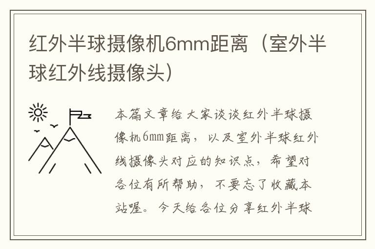 红外半球摄像机6mm距离（室外半球红外线摄像头）