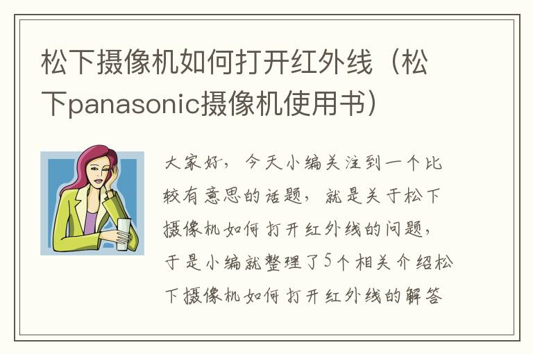 松下摄像机如何打开红外线（松下panasonic摄像机使用书）