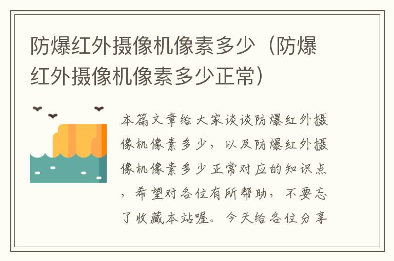 防爆红外摄像机像素多少（防爆红外摄像机像素多少正常）