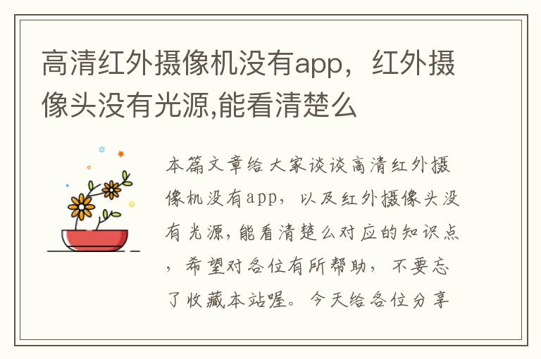 高清红外摄像机没有app，红外摄像头没有光源,能看清楚么