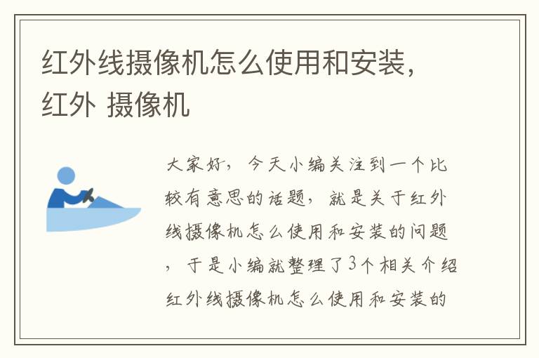 红外线摄像机怎么使用和安装，红外 摄像机