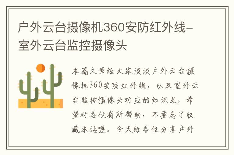 户外云台摄像机360安防红外线-室外云台监控摄像头