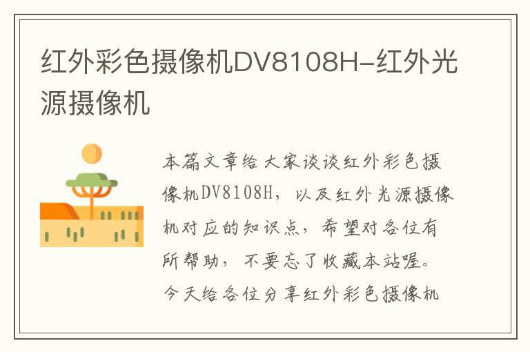 红外彩色摄像机DV8108H-红外光源摄像机