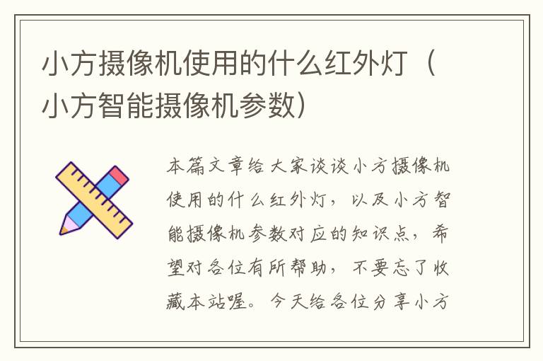 小方摄像机使用的什么红外灯（小方智能摄像机参数）