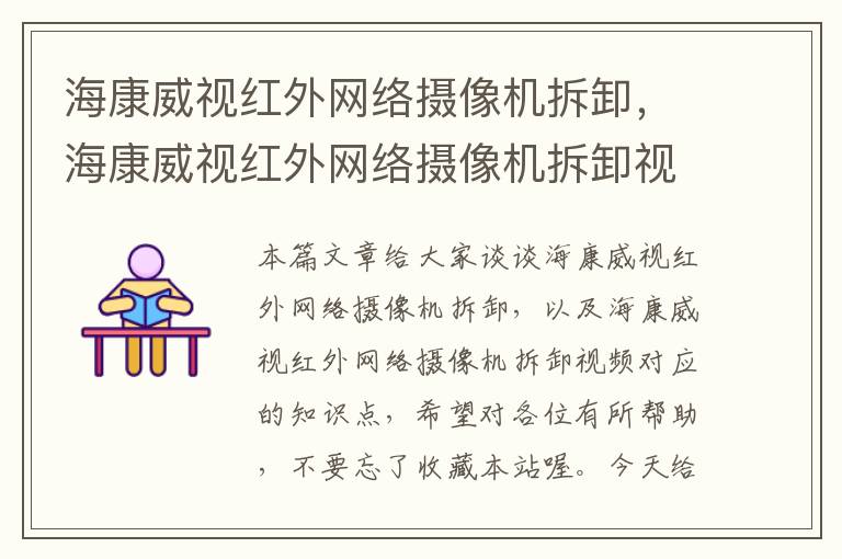 海康威视红外网络摄像机拆卸，海康威视红外网络摄像机拆卸视频