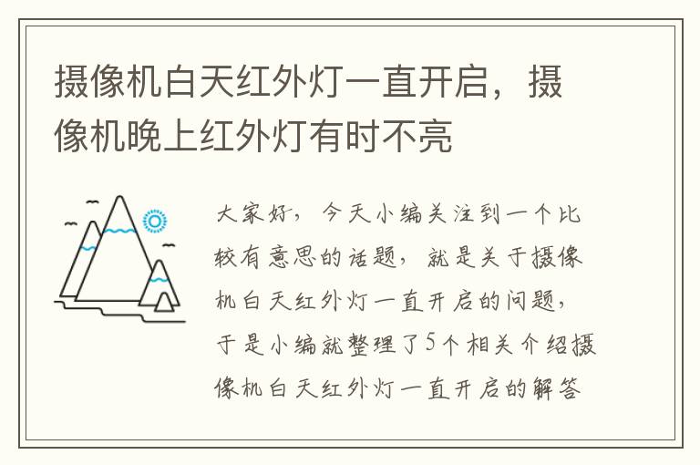 摄像机白天红外灯一直开启，摄像机晚上红外灯有时不亮