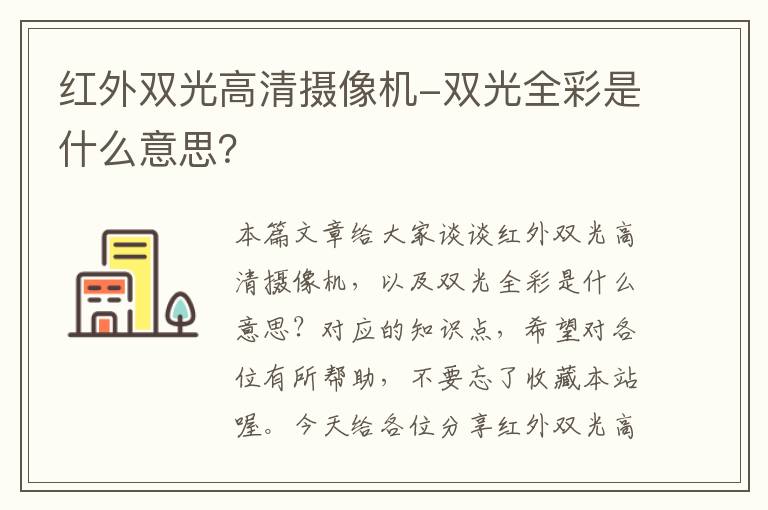 红外双光高清摄像机-双光全彩是什么意思？