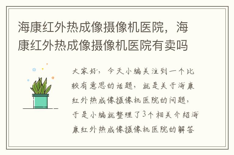 海康红外热成像摄像机医院，海康红外热成像摄像机医院有卖吗