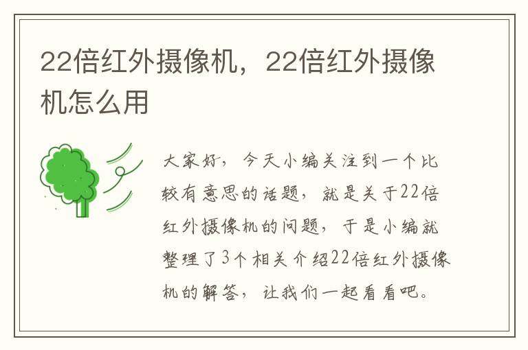 22倍红外摄像机，22倍红外摄像机怎么用