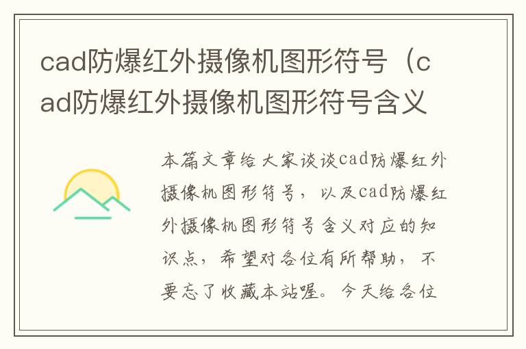 cad防爆红外摄像机图形符号（cad防爆红外摄像机图形符号含义）