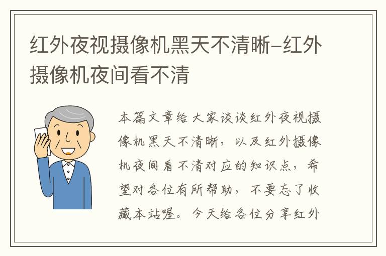 红外夜视摄像机黑天不清晰-红外摄像机夜间看不清