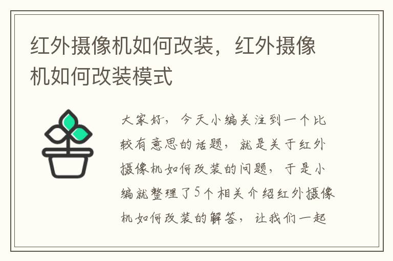 红外摄像机如何改装，红外摄像机如何改装模式