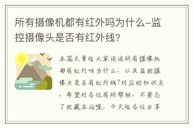 所有摄像机都有红外吗为什么-监控摄像头是否有红外线?