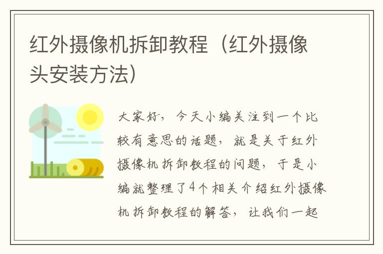 红外摄像机拆卸教程（红外摄像头安装方法）