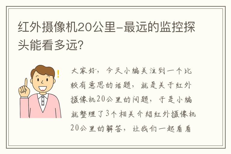 红外摄像机20公里-最远的监控探头能看多远？