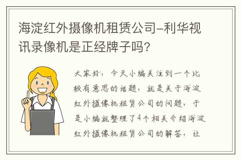 海淀红外摄像机租赁公司-利华视讯录像机是正经牌子吗?