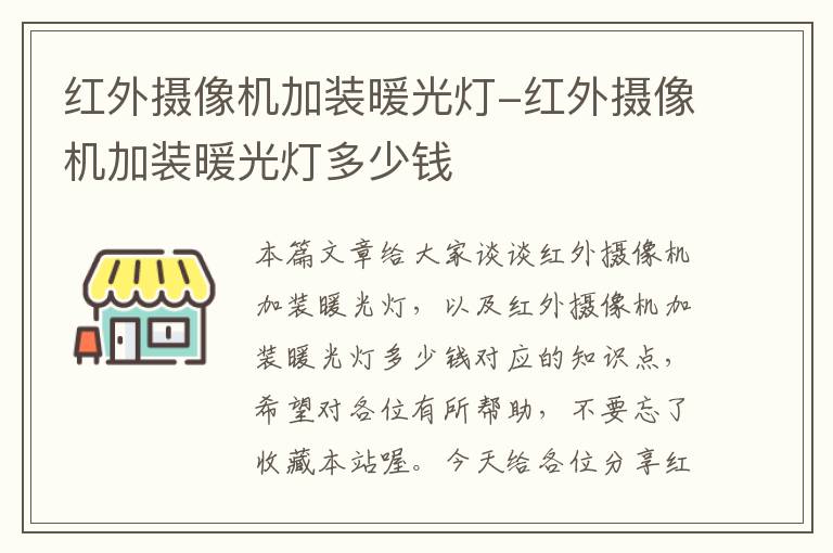 红外摄像机加装暖光灯-红外摄像机加装暖光灯多少钱