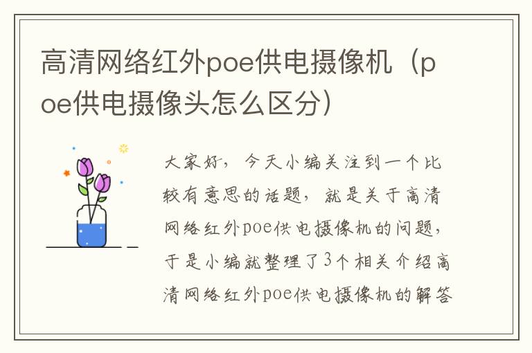 高清网络红外poe供电摄像机（poe供电摄像头怎么区分）