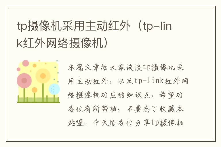 tp摄像机采用主动红外（tp-link红外网络摄像机）