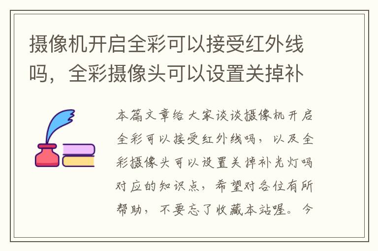 摄像机开启全彩可以接受红外线吗，全彩摄像头可以设置关掉补光灯吗