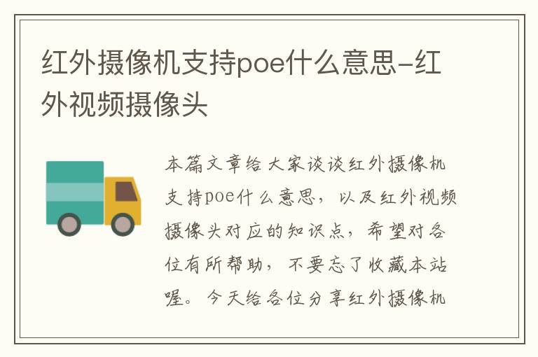 红外摄像机支持poe什么意思-红外视频摄像头