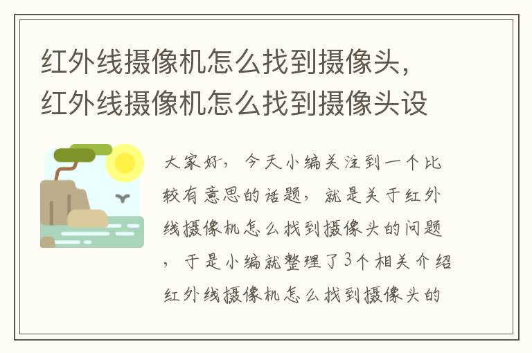 红外线摄像机怎么找到摄像头，红外线摄像机怎么找到摄像头设备