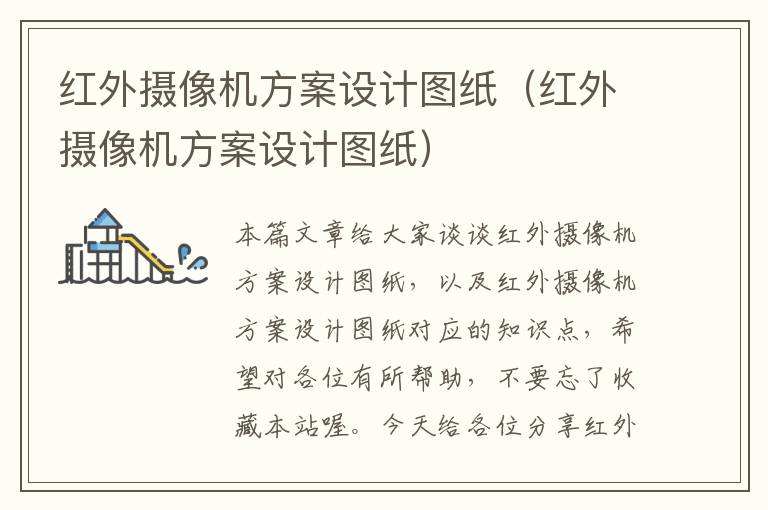 红外摄像机方案设计图纸（红外摄像机方案设计图纸）