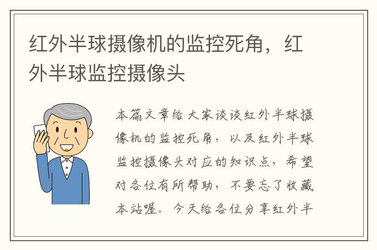 红外半球摄像机的监控死角，红外半球监控摄像头