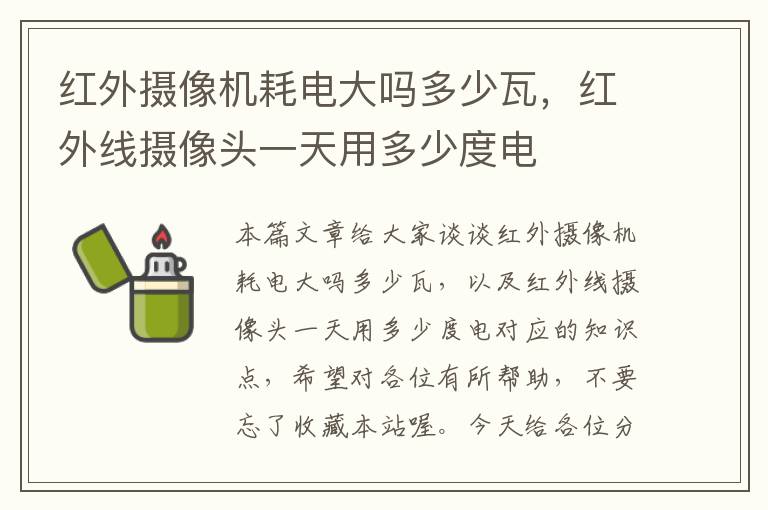 红外摄像机耗电大吗多少瓦，红外线摄像头一天用多少度电