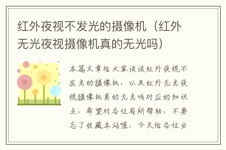 红外夜视不发光的摄像机（红外无光夜视摄像机真的无光吗）