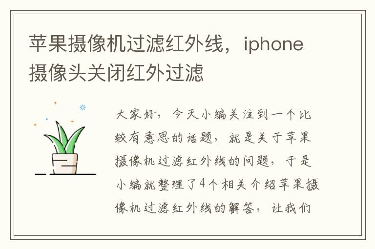 苹果摄像机过滤红外线，iphone摄像头关闭红外过滤