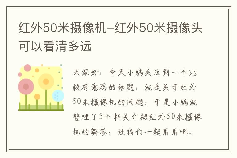 红外50米摄像机-红外50米摄像头可以看清多远